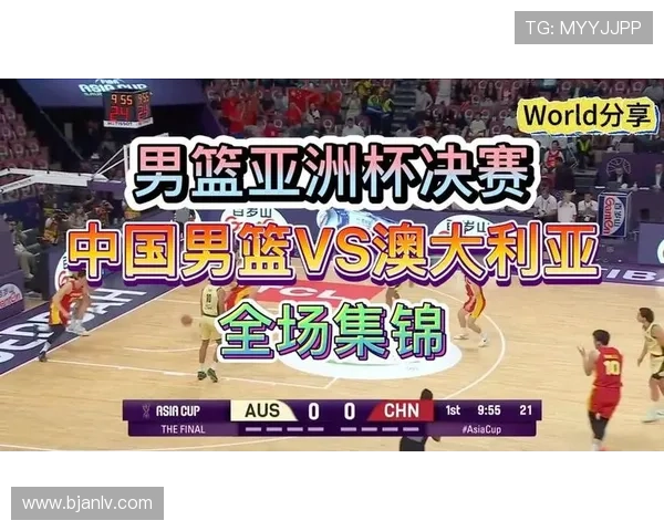 中国男篮力克澳大利亚晋级亚洲杯决赛 创历史最佳战绩 中国男篮力克澳大利亚晋级亚洲杯决赛 创历史最佳战绩